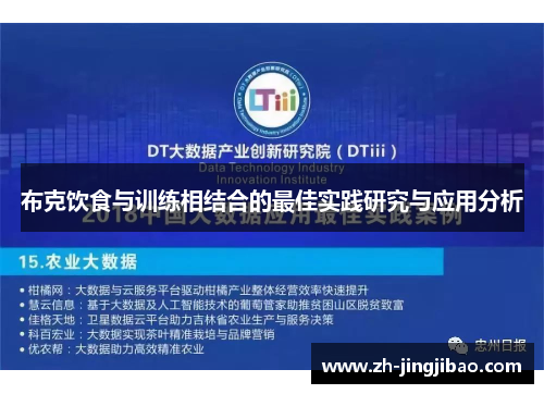 布克饮食与训练相结合的最佳实践研究与应用分析