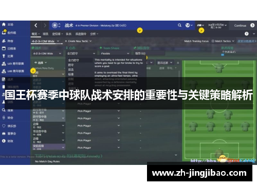 国王杯赛季中球队战术安排的重要性与关键策略解析