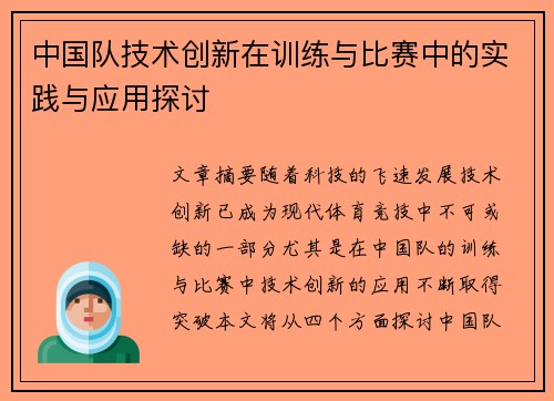 中国队技术创新在训练与比赛中的实践与应用探讨