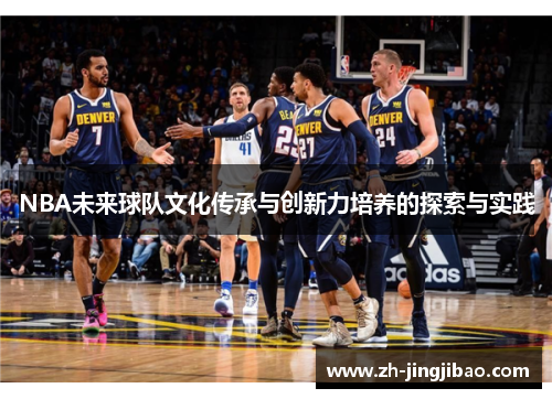 NBA未来球队文化传承与创新力培养的探索与实践