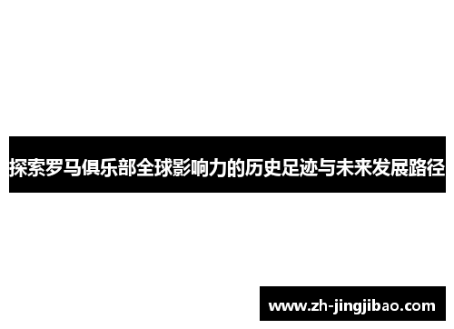 探索罗马俱乐部全球影响力的历史足迹与未来发展路径