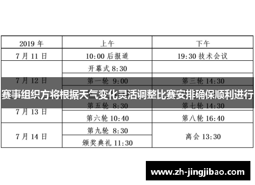 赛事组织方将根据天气变化灵活调整比赛安排确保顺利进行