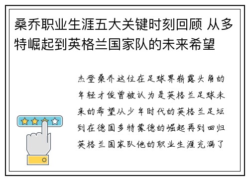 桑乔职业生涯五大关键时刻回顾 从多特崛起到英格兰国家队的未来希望