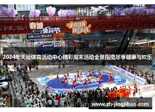 2024年天坛体育活动中心精彩周末活动全景指南尽享健康与欢乐