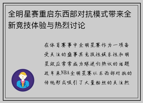 全明星赛重启东西部对抗模式带来全新竞技体验与热烈讨论
