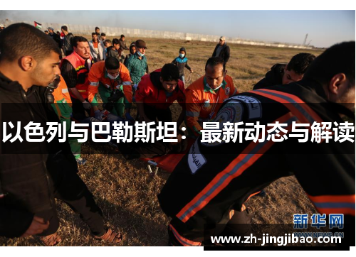 以色列与巴勒斯坦：最新动态与解读