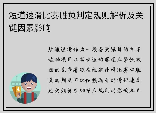 短道速滑比赛胜负判定规则解析及关键因素影响