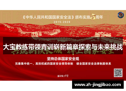 大宝教练带领青训崭新篇章探索与未来挑战