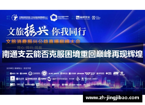 南通支云能否克服困境重回巅峰再现辉煌