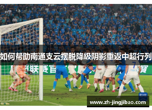 如何帮助南通支云摆脱降级阴影重返中超行列