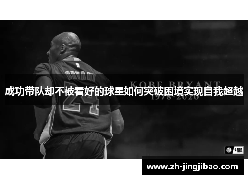 成功带队却不被看好的球星如何突破困境实现自我超越
