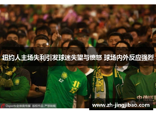 纽约人主场失利引发球迷失望与愤怒 球场内外反应强烈