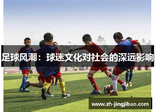 足球风潮：球迷文化对社会的深远影响