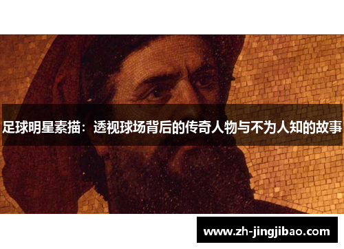 足球明星素描：透视球场背后的传奇人物与不为人知的故事