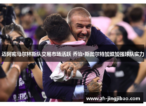 迈阿密马尔林斯队交易市场活跃 乔治·斯图尔特加盟加强球队实力