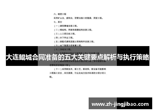 大连鲲城合同准备的五大关键要点解析与执行策略