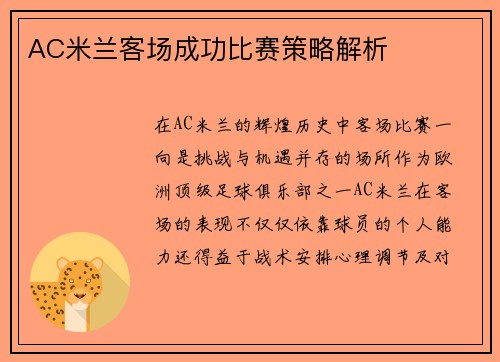 AC米兰客场成功比赛策略解析