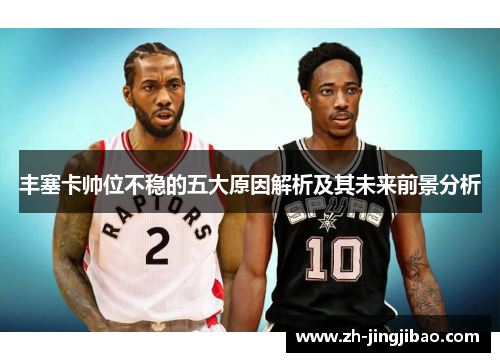 丰塞卡帅位不稳的五大原因解析及其未来前景分析