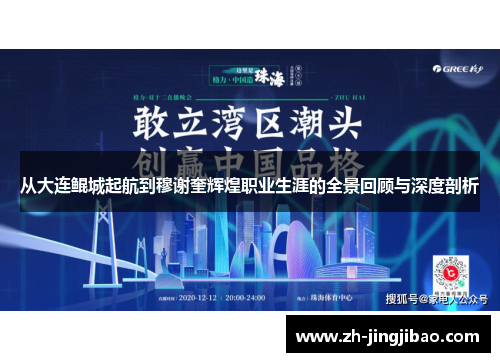 从大连鲲城起航到穆谢奎辉煌职业生涯的全景回顾与深度剖析