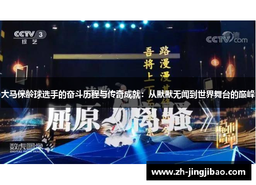 大马保龄球选手的奋斗历程与传奇成就：从默默无闻到世界舞台的巅峰