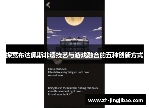 探索布达佩斯非遗技艺与游戏融合的五种创新方式
