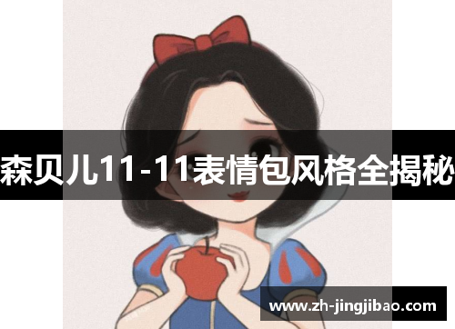 森贝儿11-11表情包风格全揭秘