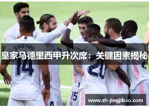 皇家马德里西甲升次席：关键因素揭秘