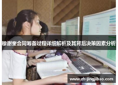 穆谢奎合同筹备过程详细解析及其背后决策因素分析