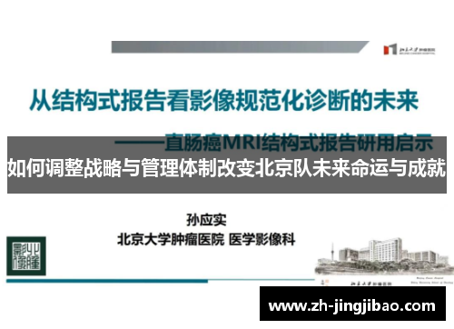 如何调整战略与管理体制改变北京队未来命运与成就