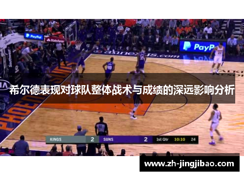 希尔德表现对球队整体战术与成绩的深远影响分析