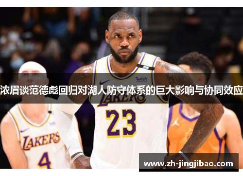 浓眉谈范德彪回归对湖人防守体系的巨大影响与协同效应