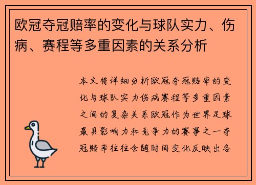 欧冠夺冠赔率的变化与球队实力、伤病、赛程等多重因素的关系分析