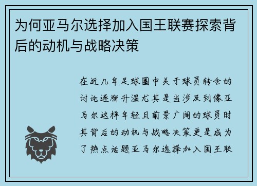 为何亚马尔选择加入国王联赛探索背后的动机与战略决策