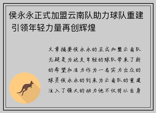 侯永永正式加盟云南队助力球队重建 引领年轻力量再创辉煌