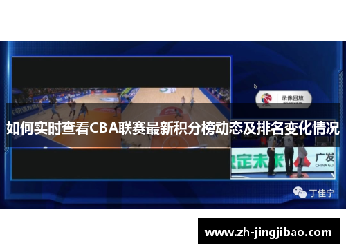 如何实时查看CBA联赛最新积分榜动态及排名变化情况