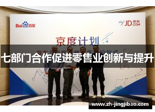 七部门合作促进零售业创新与提升
