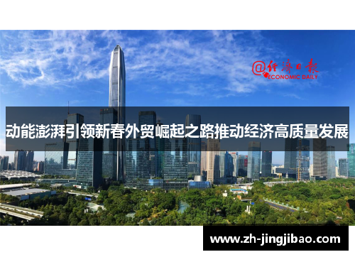 动能澎湃引领新春外贸崛起之路推动经济高质量发展