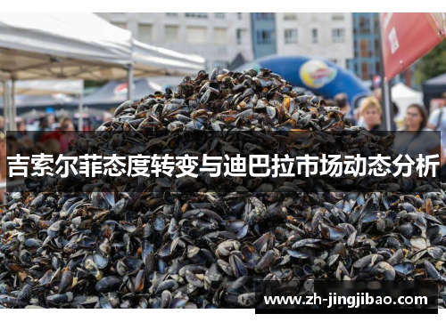 吉索尔菲态度转变与迪巴拉市场动态分析