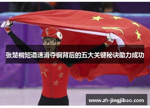 张楚桐短道速滑夺铜背后的五大关键秘诀助力成功