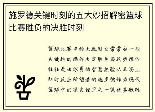 施罗德关键时刻的五大妙招解密篮球比赛胜负的决胜时刻
