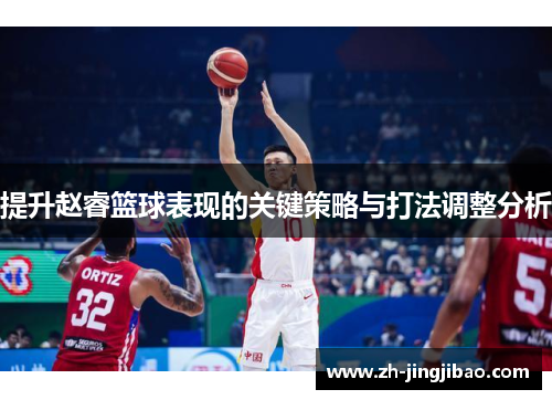 提升赵睿篮球表现的关键策略与打法调整分析