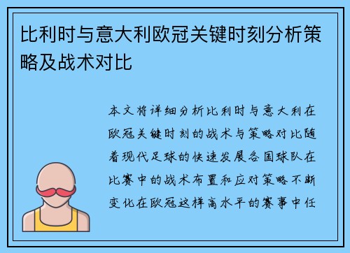 比利时与意大利欧冠关键时刻分析策略及战术对比