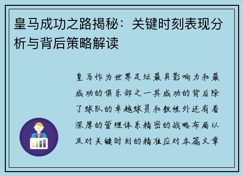 皇马成功之路揭秘：关键时刻表现分析与背后策略解读