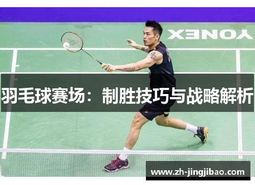 羽毛球赛场：制胜技巧与战略解析