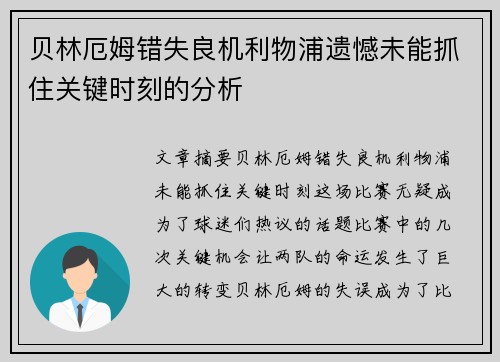 贝林厄姆错失良机利物浦遗憾未能抓住关键时刻的分析