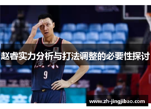 赵睿实力分析与打法调整的必要性探讨