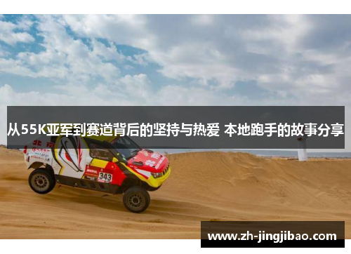 从55K亚军到赛道背后的坚持与热爱 本地跑手的故事分享