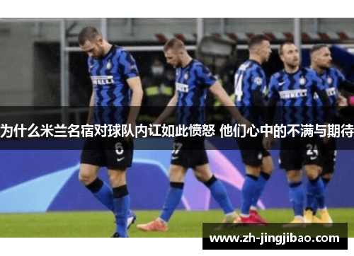 为什么米兰名宿对球队内讧如此愤怒 他们心中的不满与期待