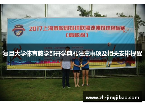 复旦大学体育教学部开学典礼注意事项及相关安排提醒