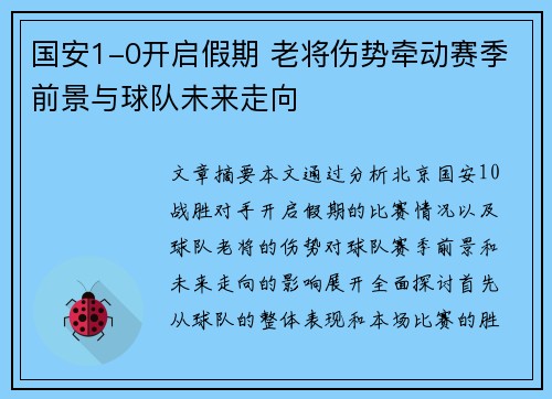 国安1-0开启假期 老将伤势牵动赛季前景与球队未来走向